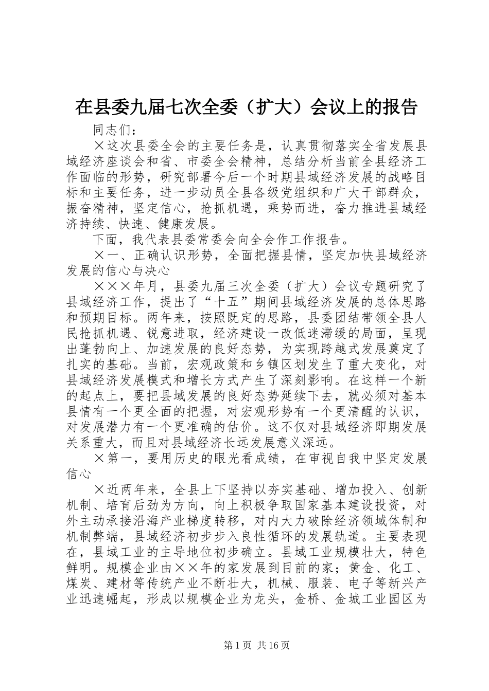 2024年在县委九届七次全委会议上的报告_第1页
