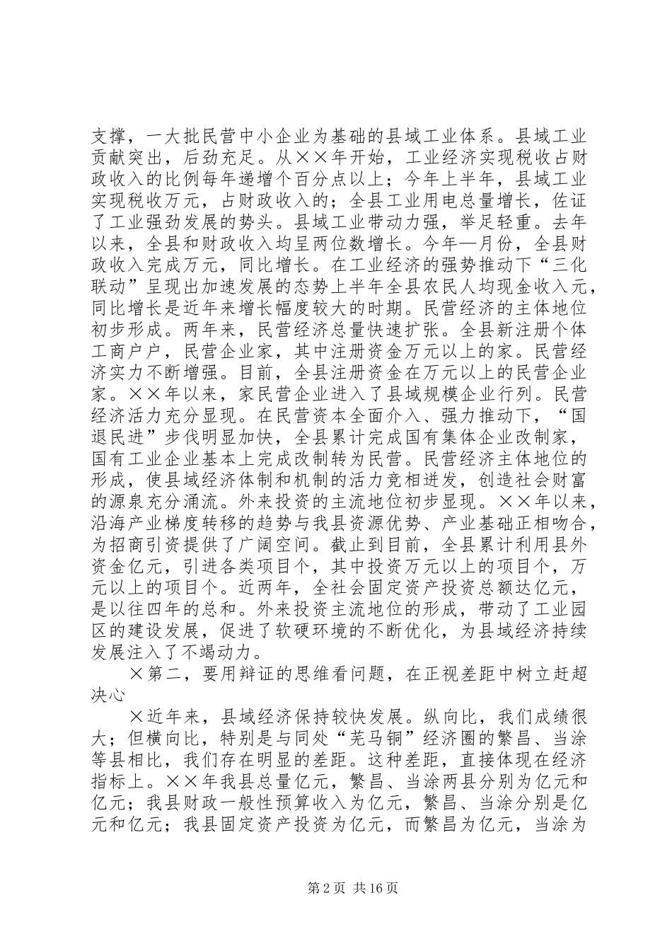 2024年在县委九届七次全委会议上的报告_第2页