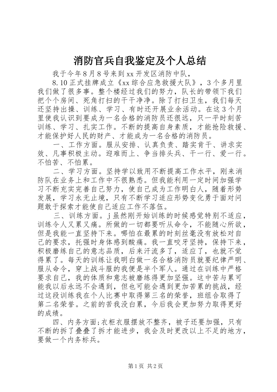 2024年消防官兵自我鉴定及个人总结_第1页