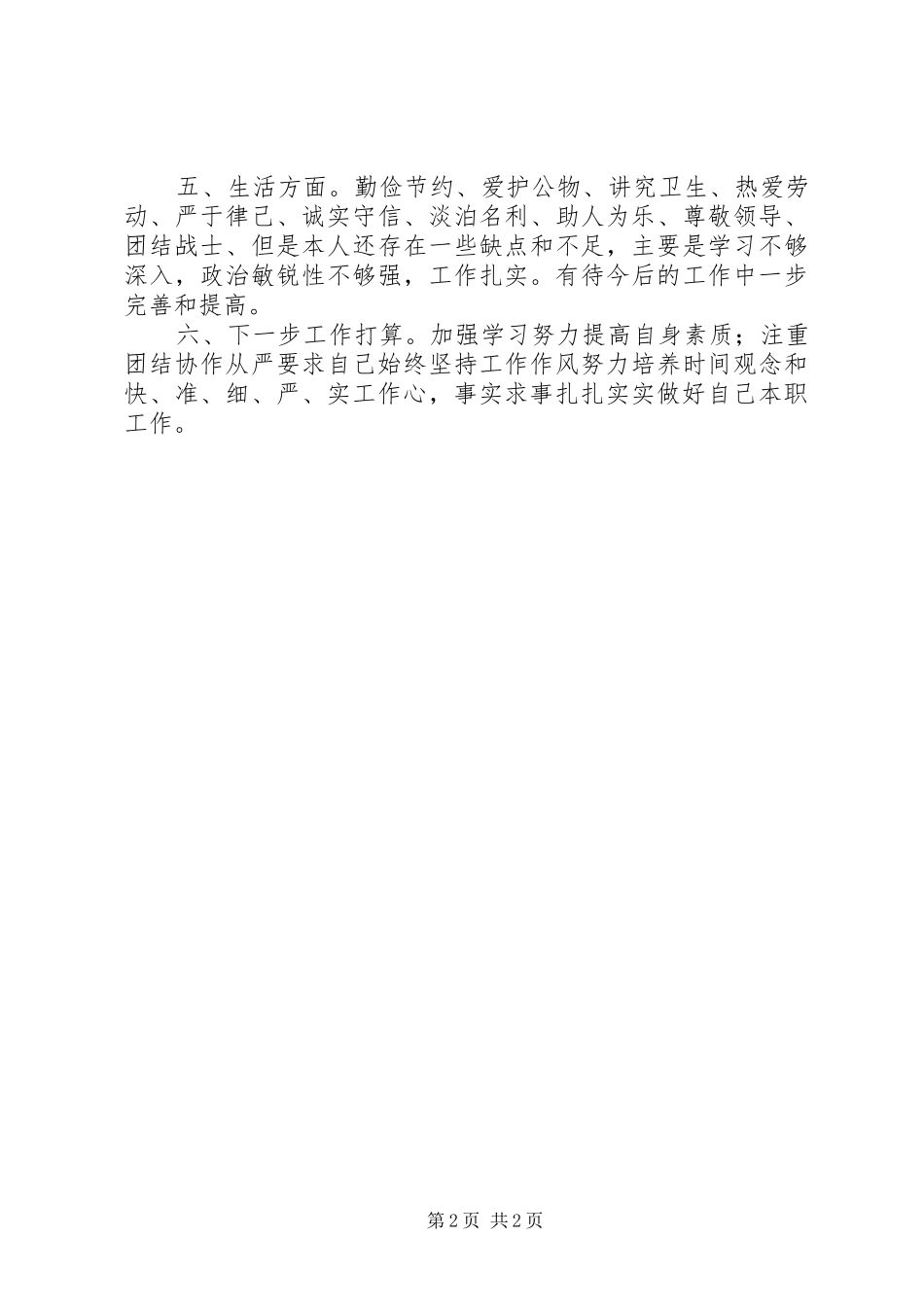 2024年消防官兵自我鉴定及个人总结_第2页