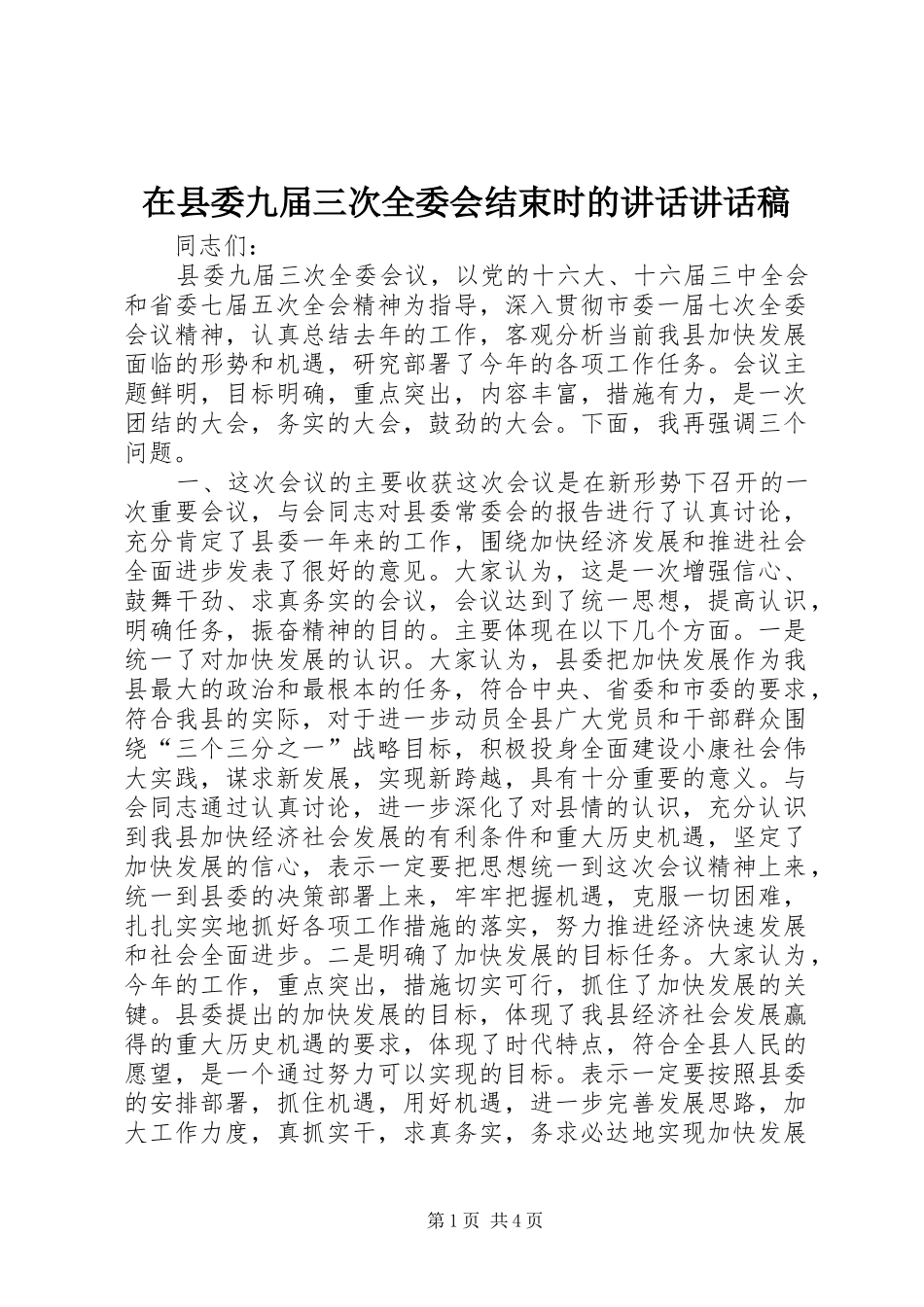 2024年在县委九届三次全委会结束时的致辞致辞稿_第1页