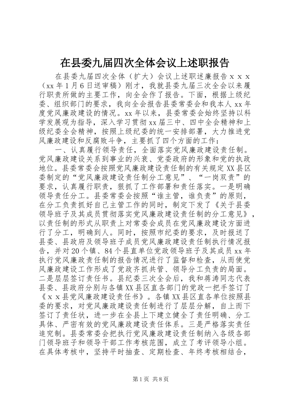 2024年在县委九届四次全体会议上述职报告_第1页