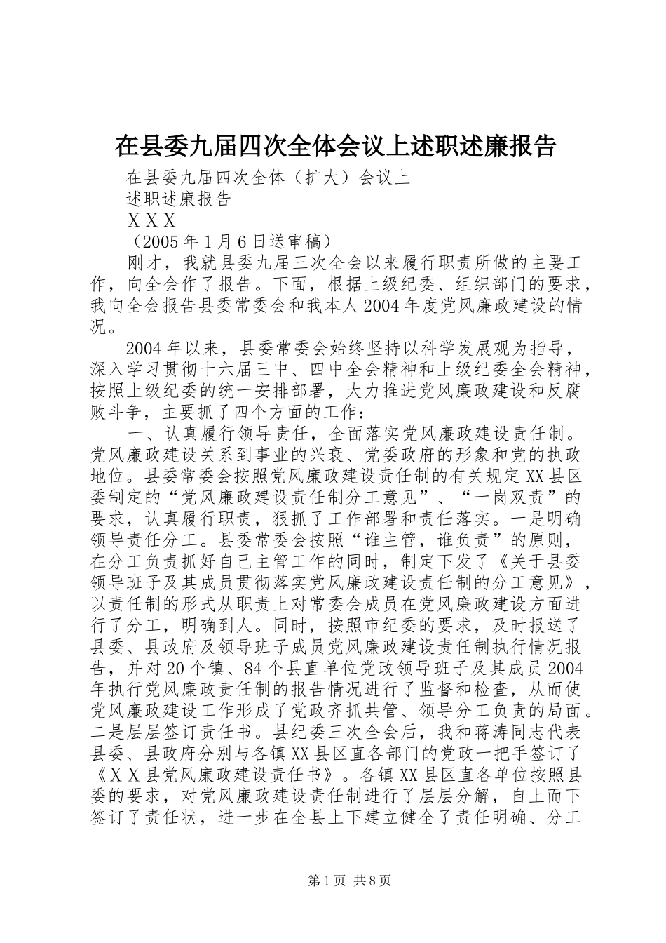 2024年在县委九届四次全体会议上述职述廉报告_第1页