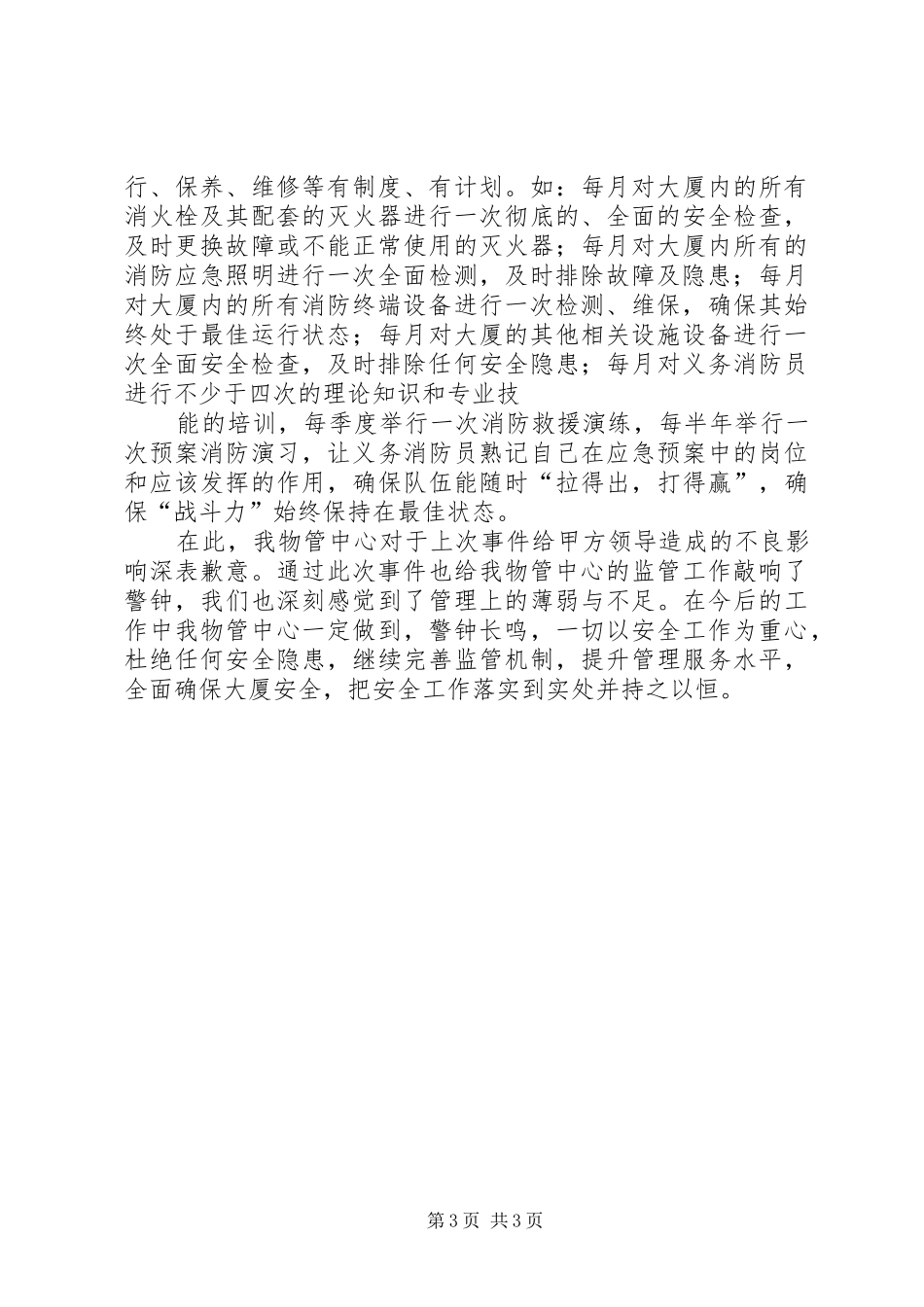 2024年消防和安全整改落实情况汇报_第3页