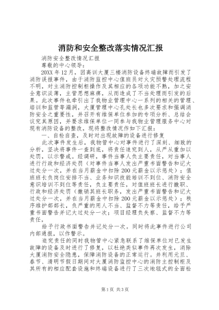 2024年消防和安全整改落实情况汇报