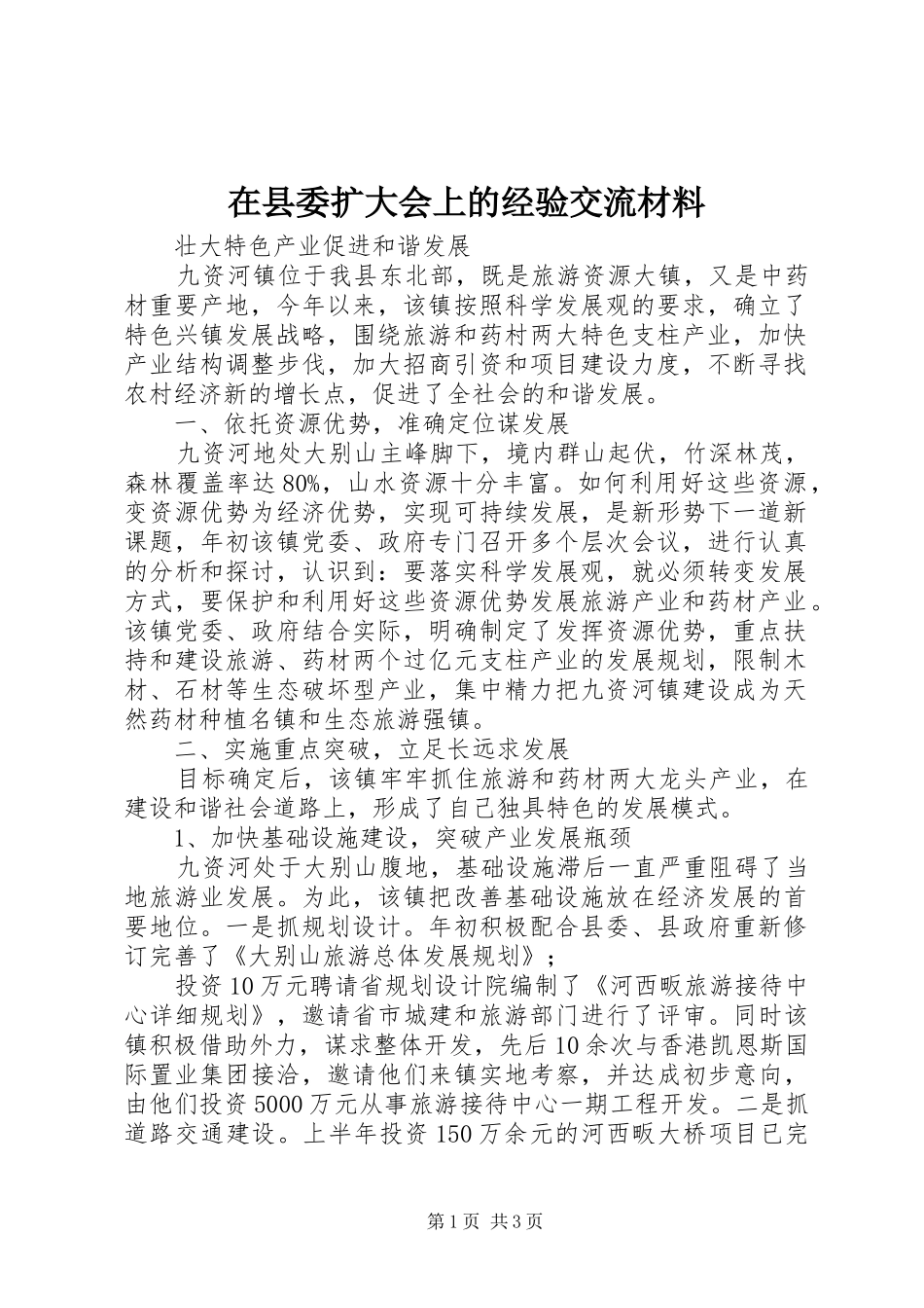 2024年在县委扩大会上的经验交流材料_第1页