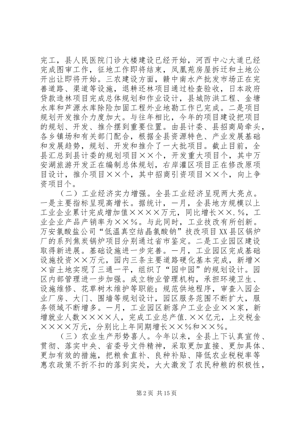 2024年在县委扩大会议上的致辞_第2页