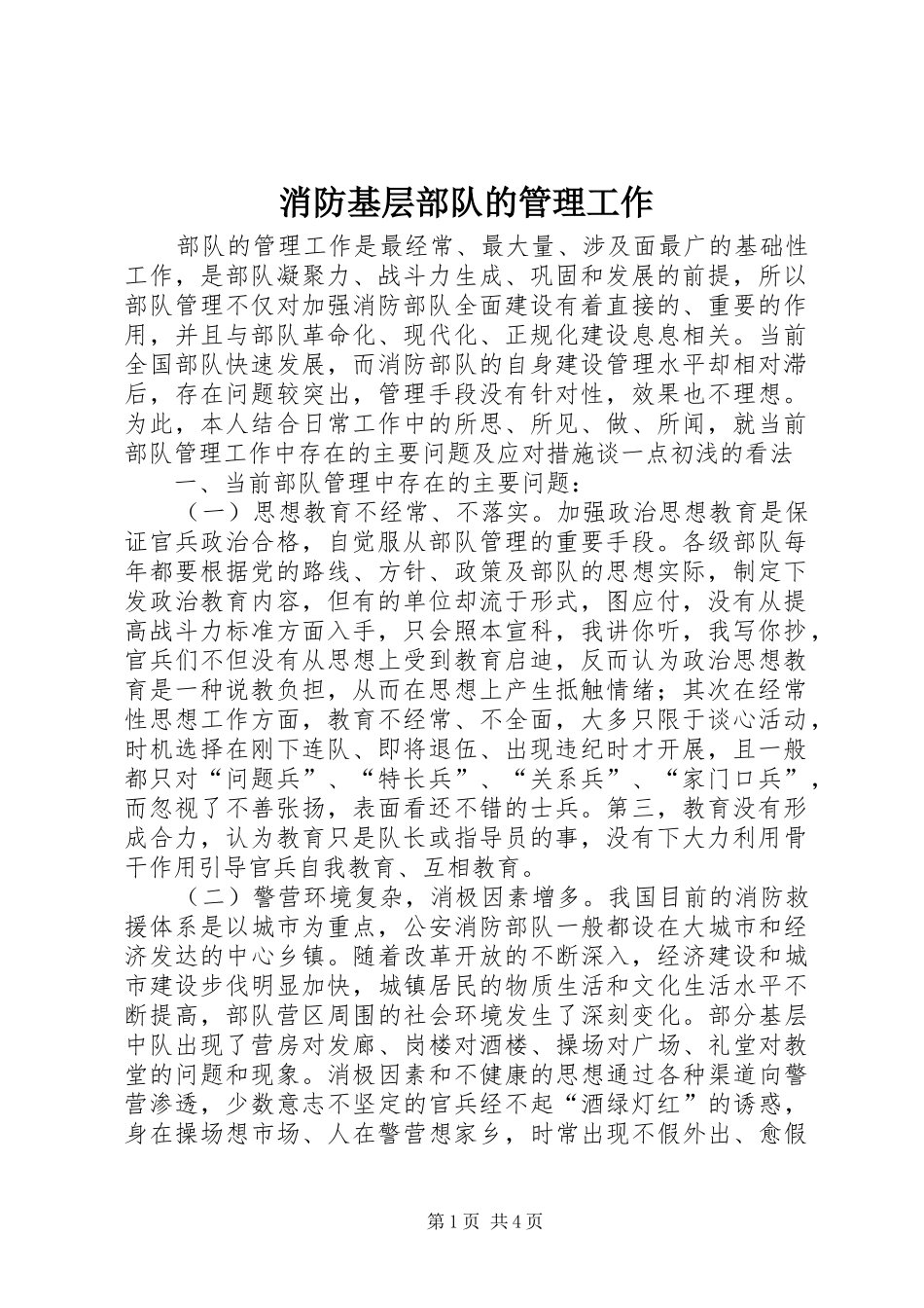 2024年消防基层部队的管理工作_第1页