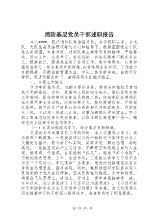 2024年消防基层党员干部述职报告