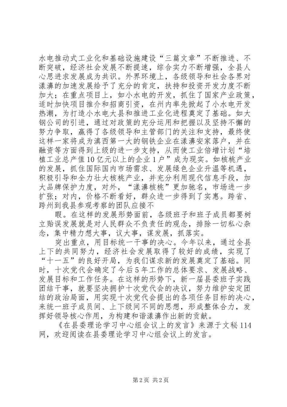2024年在县委理论学习中心组会议上的讲话_第2页