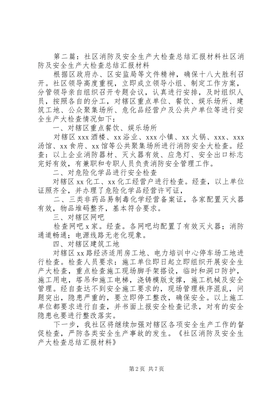 2024年消防及安全生产大检查工作总结_第2页