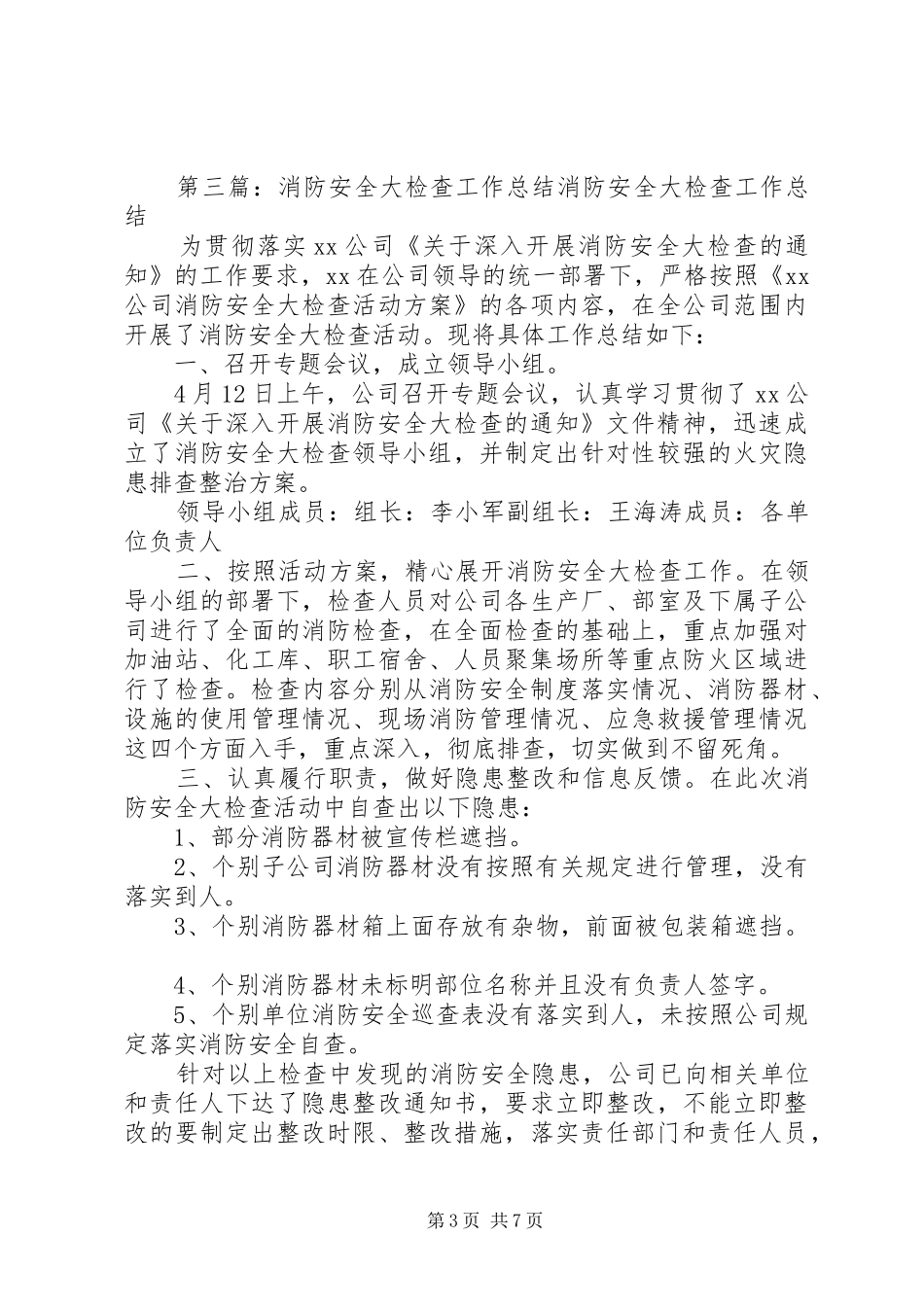 2024年消防及安全生产大检查工作总结_第3页