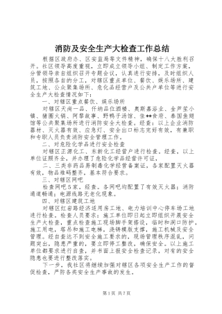 2024年消防及安全生产大检查工作总结
