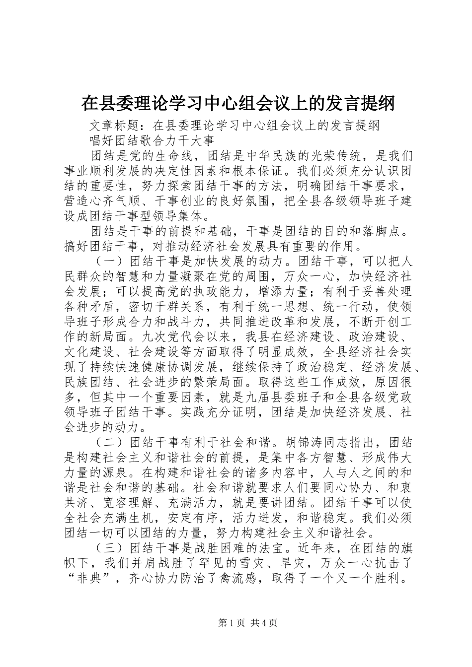 2024年在县委理论学习中心组会议上的讲话提纲_第1页