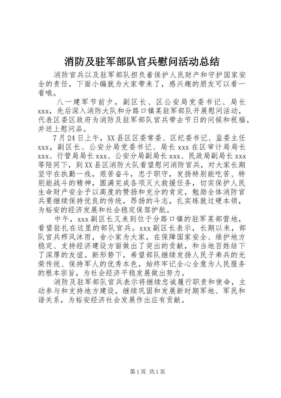 2024年消防及驻军部队官兵慰问活动总结_第1页