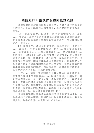 2024年消防及驻军部队官兵慰问活动总结