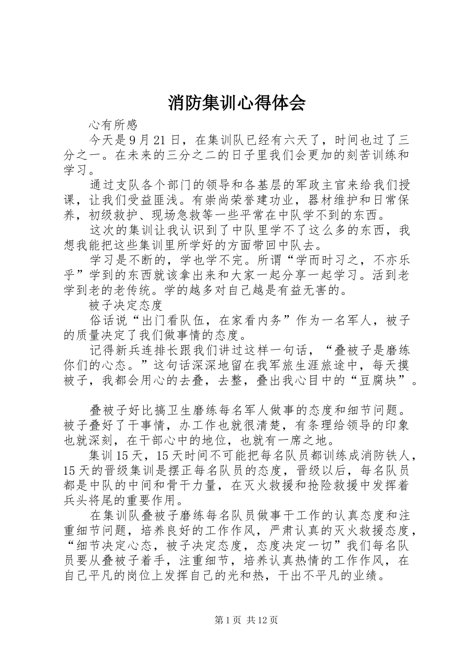 2024年消防集训心得体会_第1页
