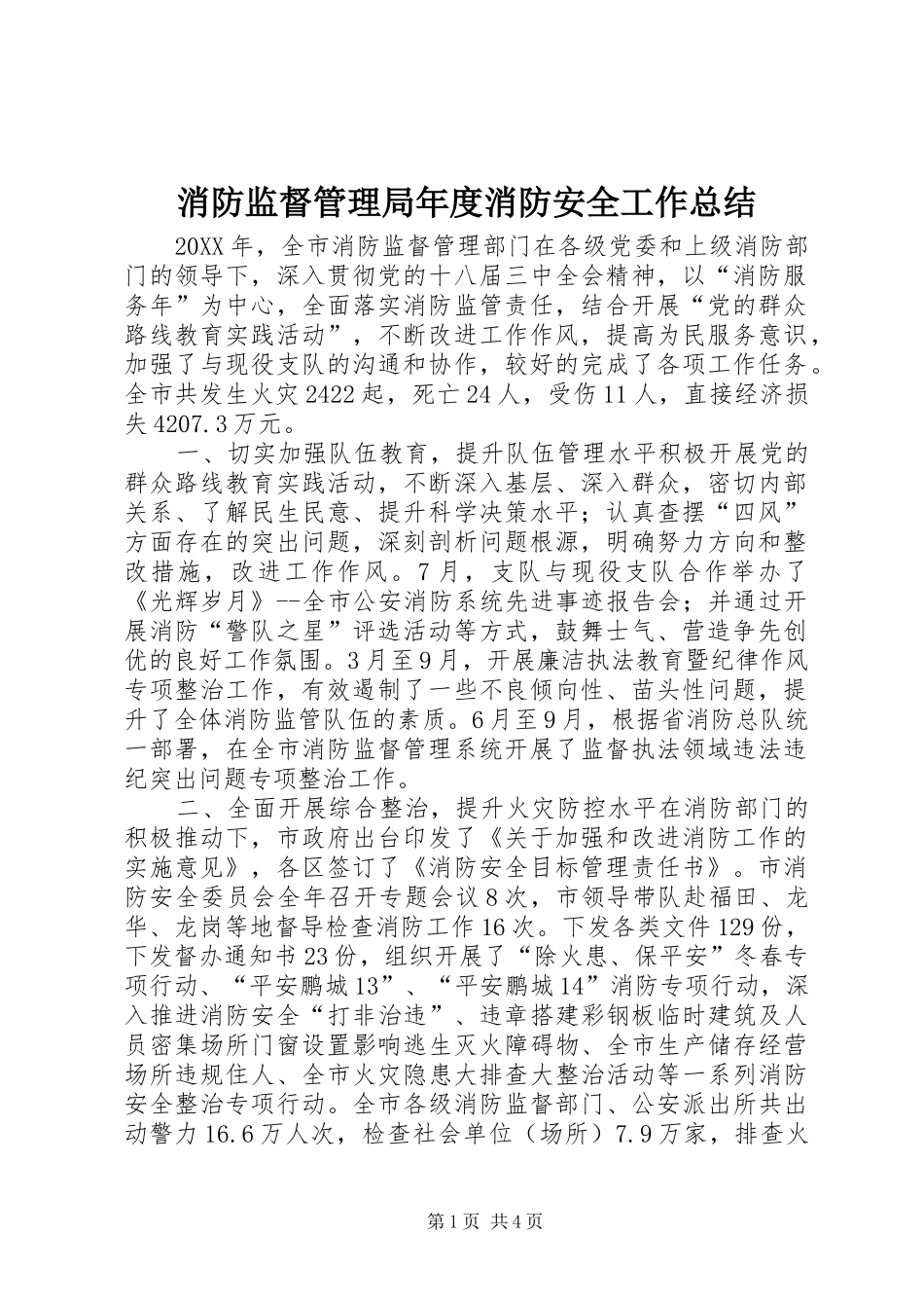 2024年消防监督管理局年度消防安全工作总结_第1页