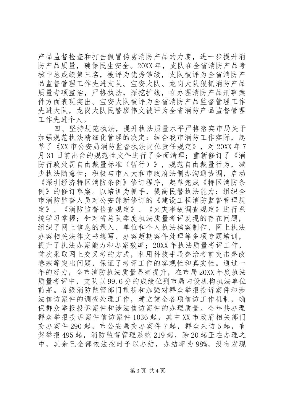 2024年消防监督管理局年度消防安全工作总结_第3页