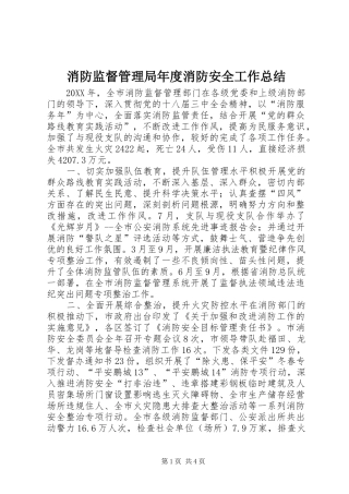 2024年消防监督管理局年度消防安全工作总结