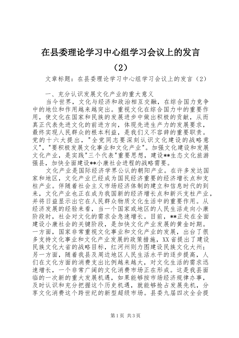 2024年在县委理论学习中心组学习会议上的发言_第1页