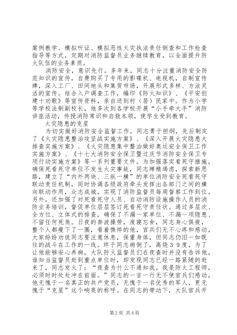 2024年消防监督员先进事迹材料_第2页