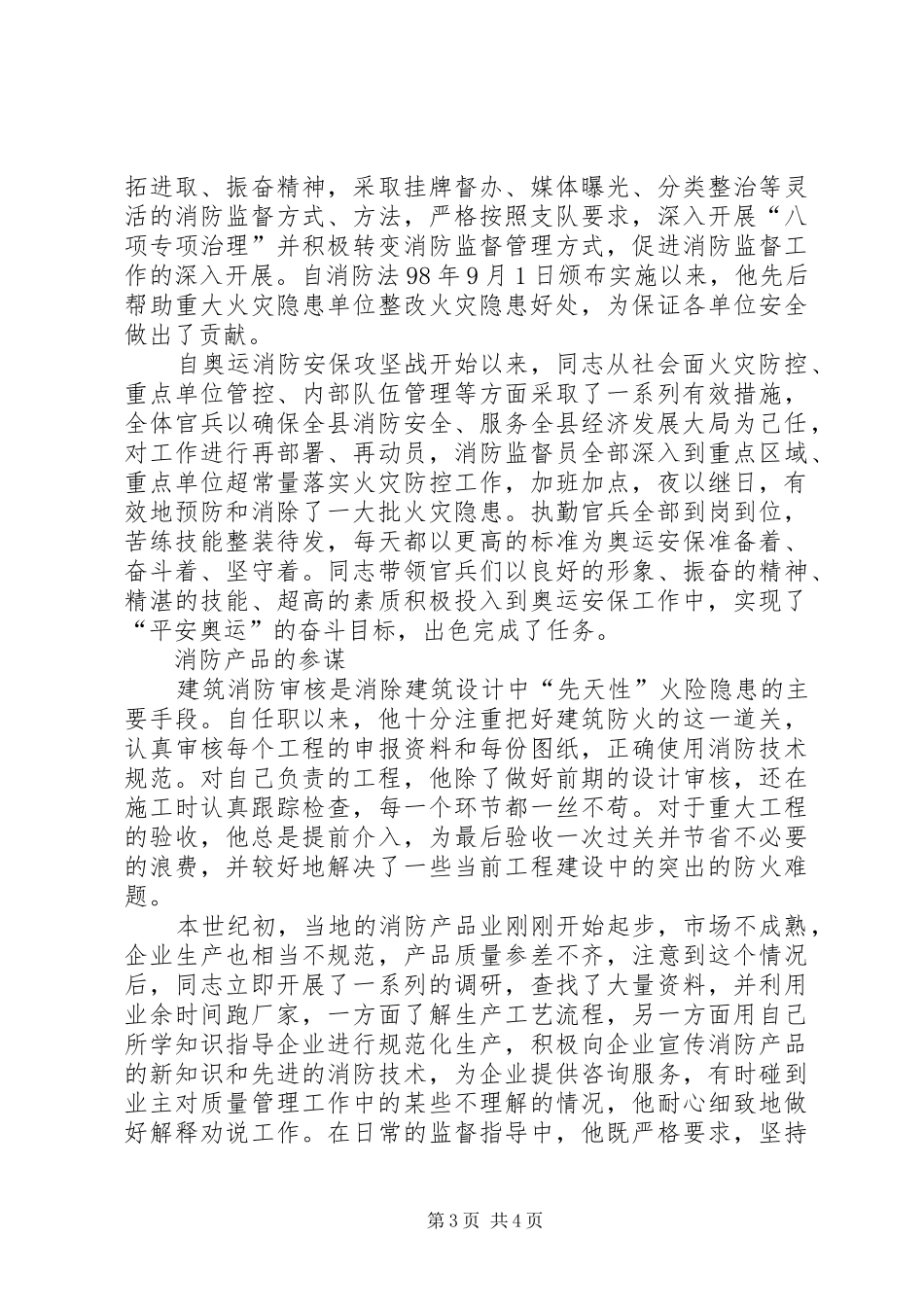 2024年消防监督员先进事迹材料_第3页