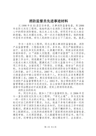 2024年消防监督员先进事迹材料
