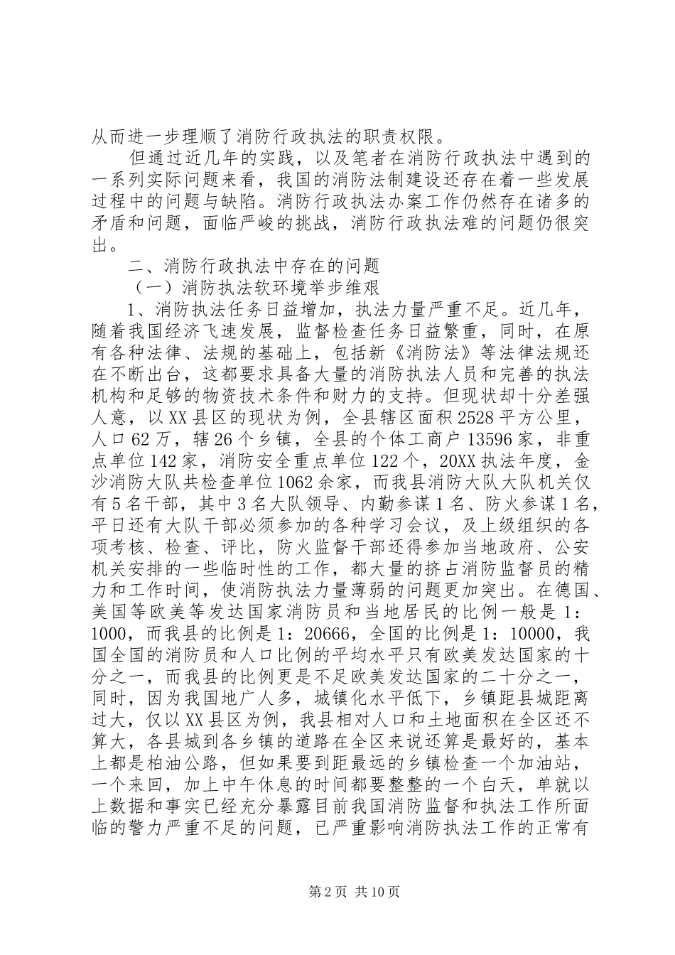2024年消防监督执法存在问题调研报告_第2页