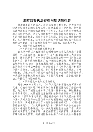 2024年消防监督执法存在问题调研报告