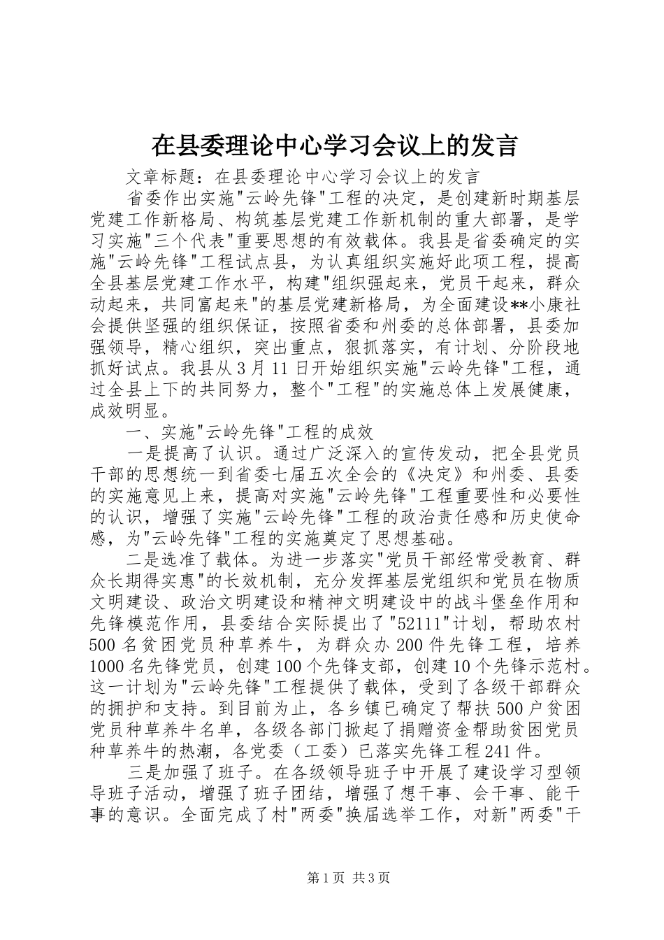 2024年在县委理论中心学习会议上的讲话_第1页