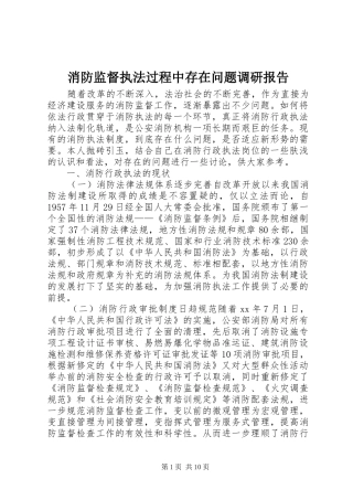 2024年消防监督执法过程中存在问题调研报告