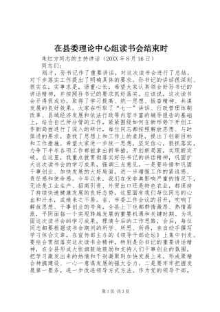 2024年在县委理论中心组读书会结束时