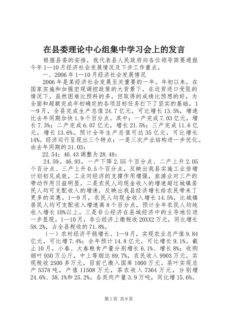 2024年在县委理论中心组集中学习会上的讲话_第1页