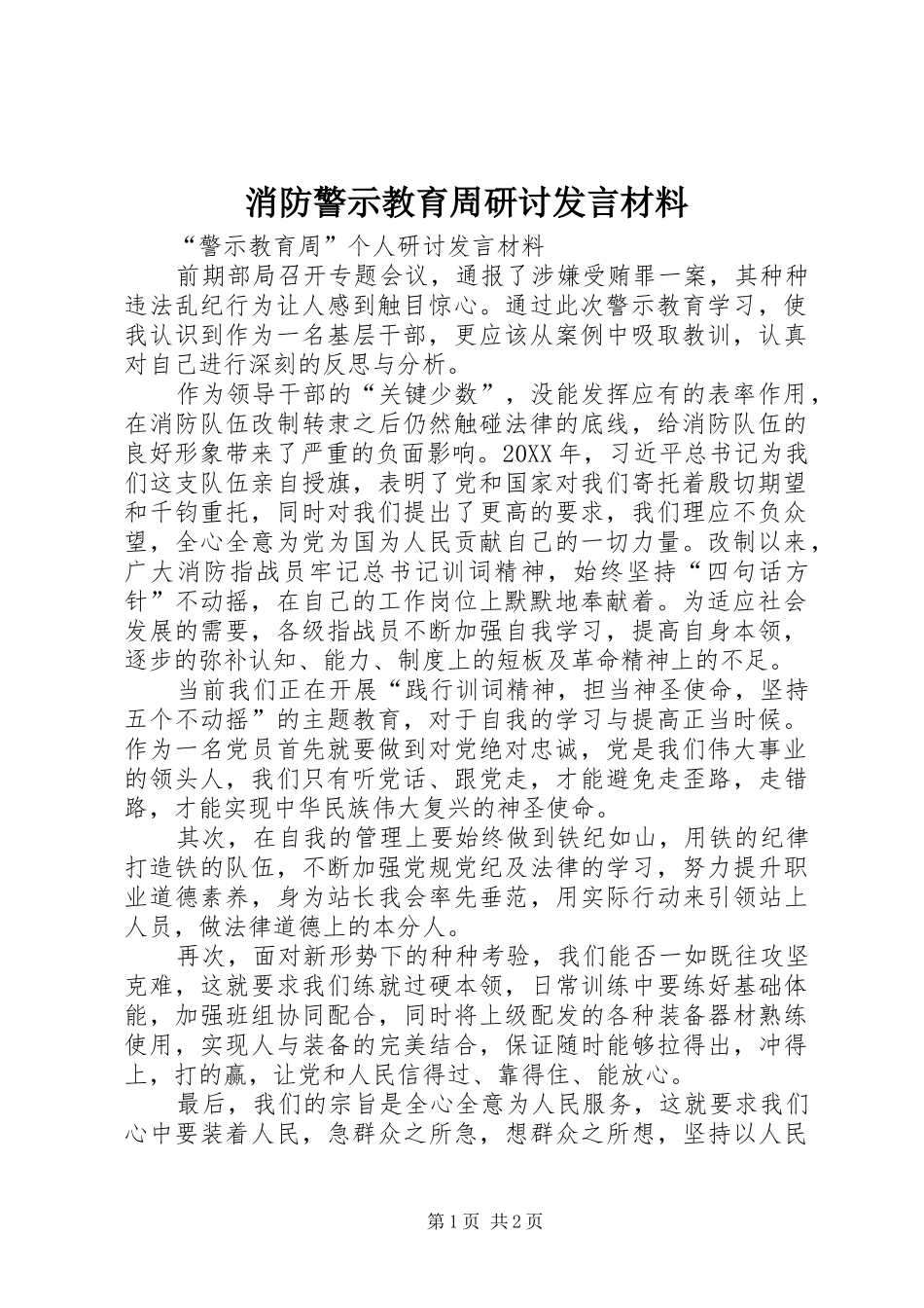 2024年消防警示教育周研讨讲话材料_第1页