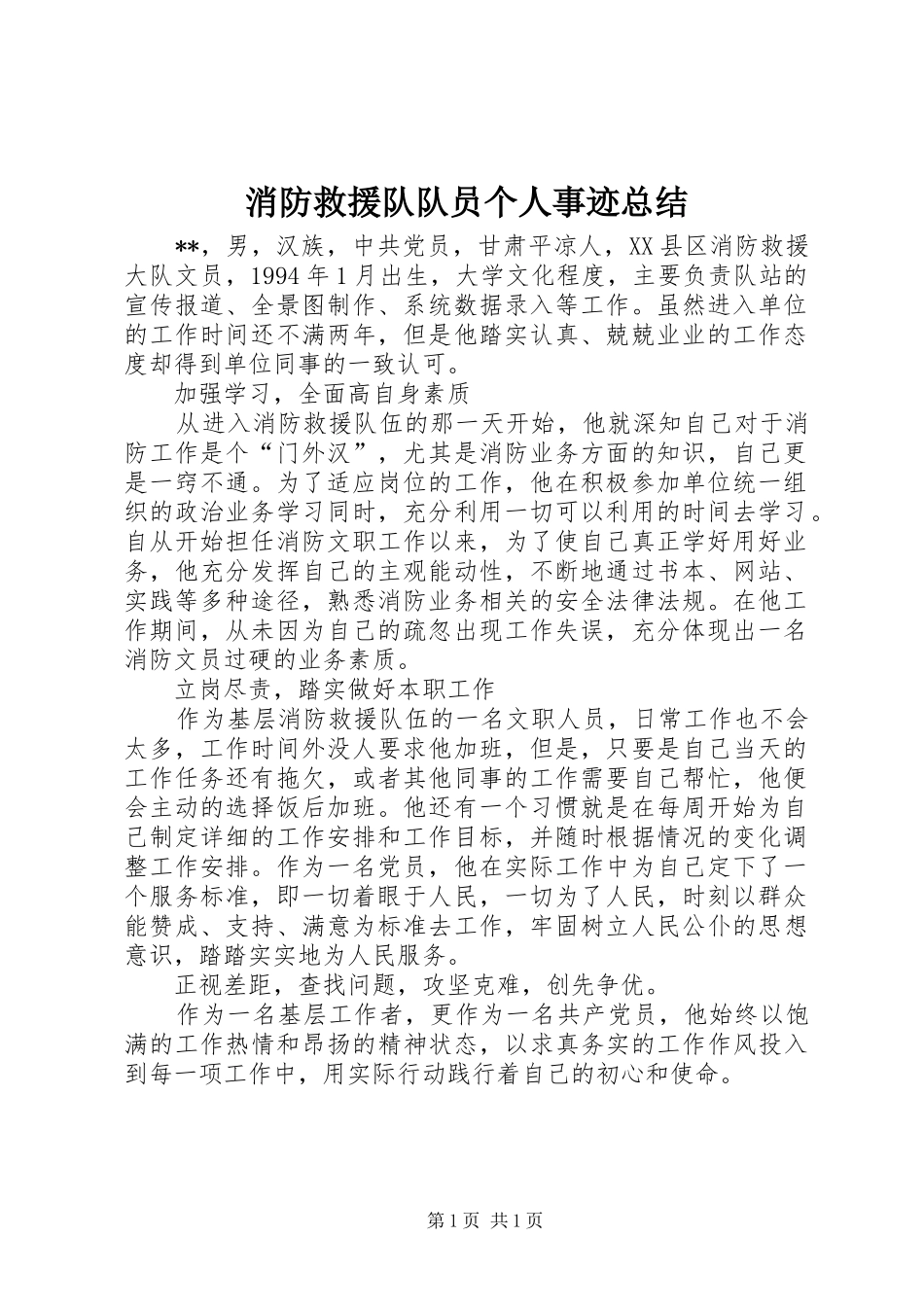 2024年消防救援队队员个人事迹总结_第1页