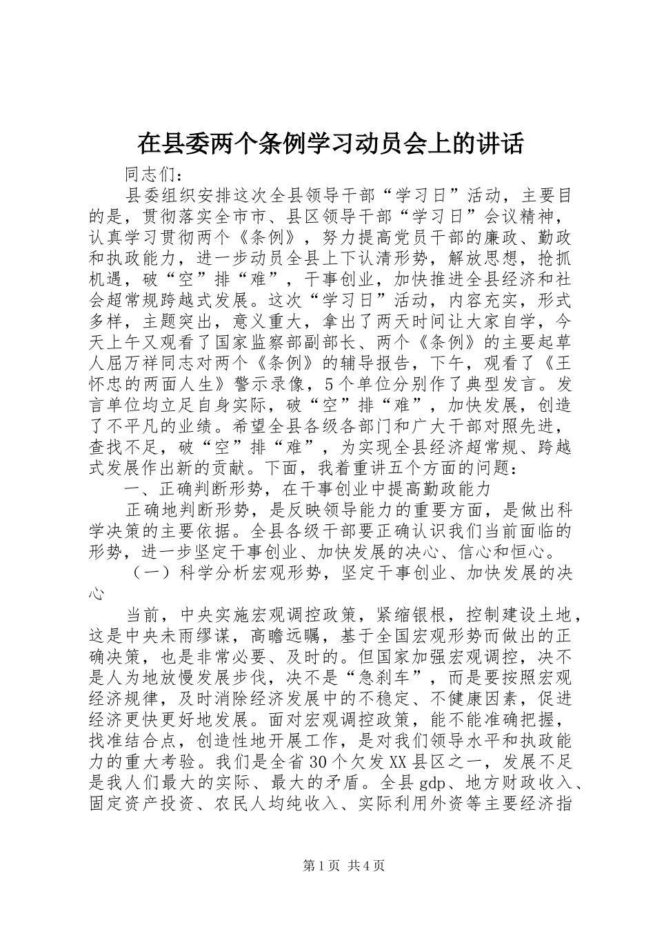 2024年在县委两个条例学习动员会上的致辞_第1页
