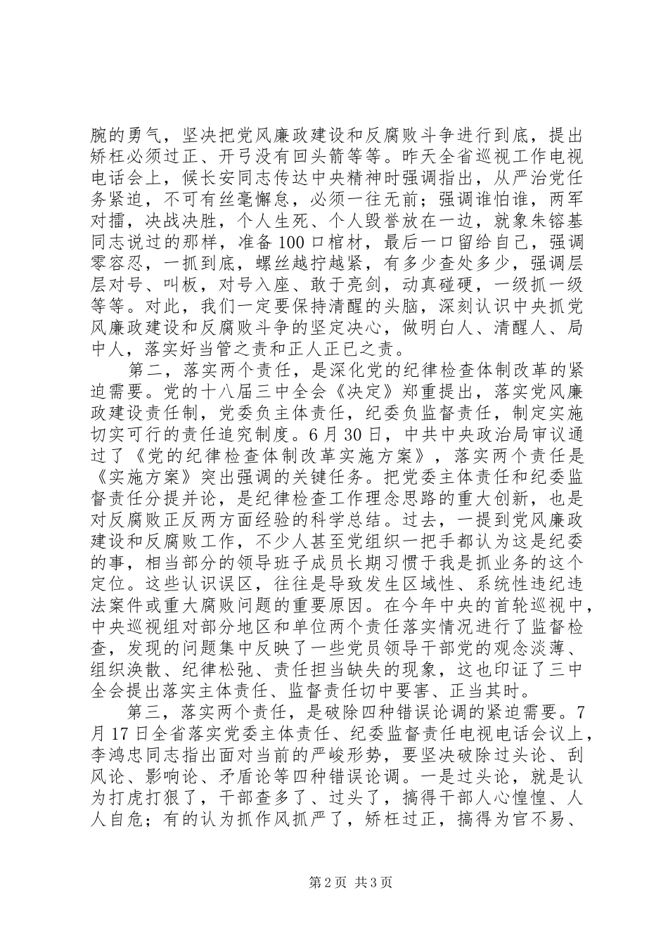 2024年在县委落实党风廉政建设主体责任和监督责任工作会议上的致辞_第2页