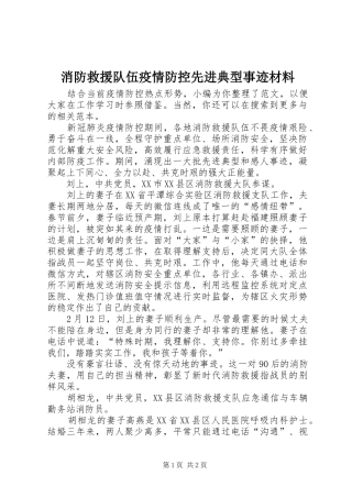 2024年消防救援队伍疫情防控先进典型事迹材料
