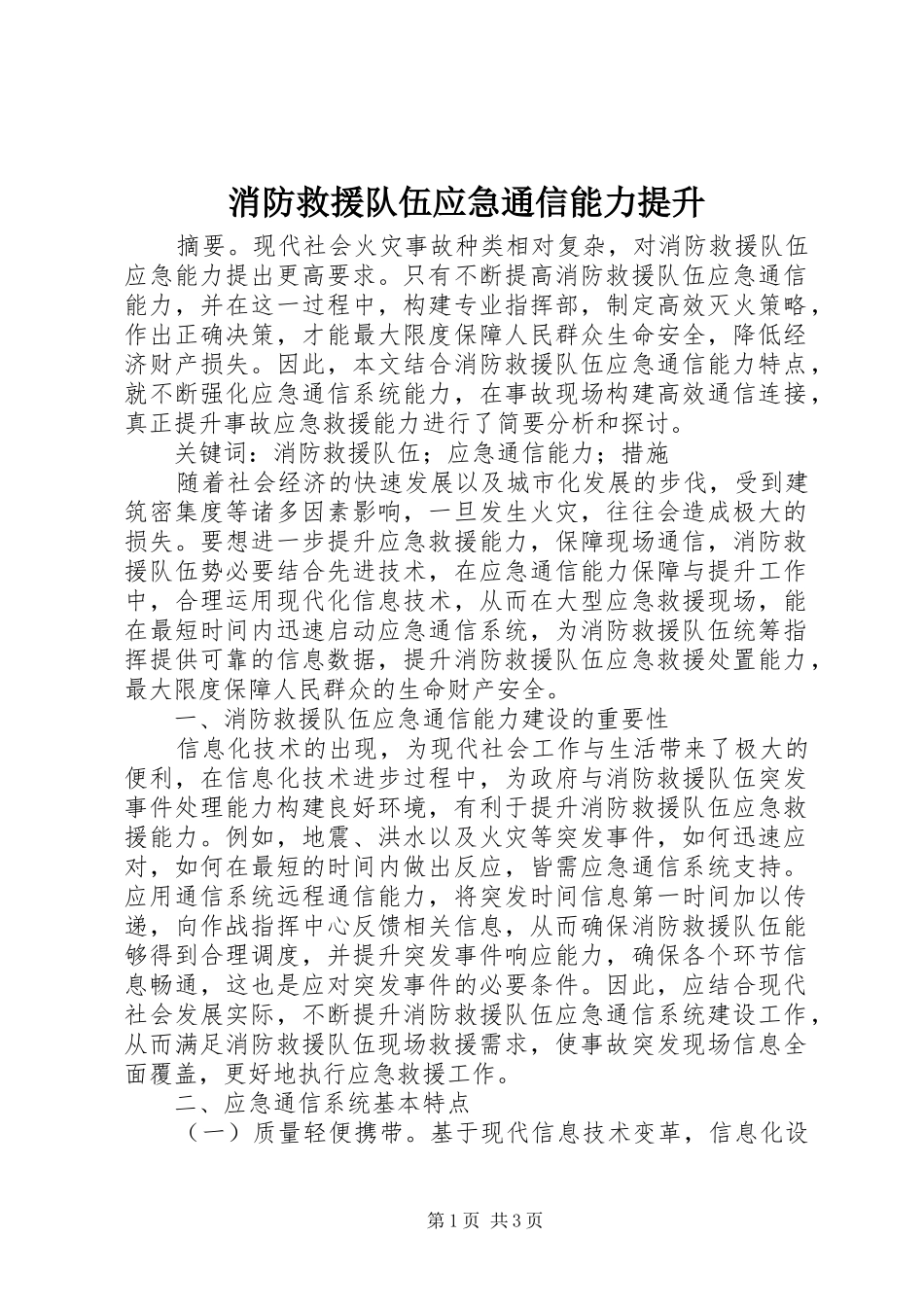 2024年消防救援队伍应急通信能力提升_第1页