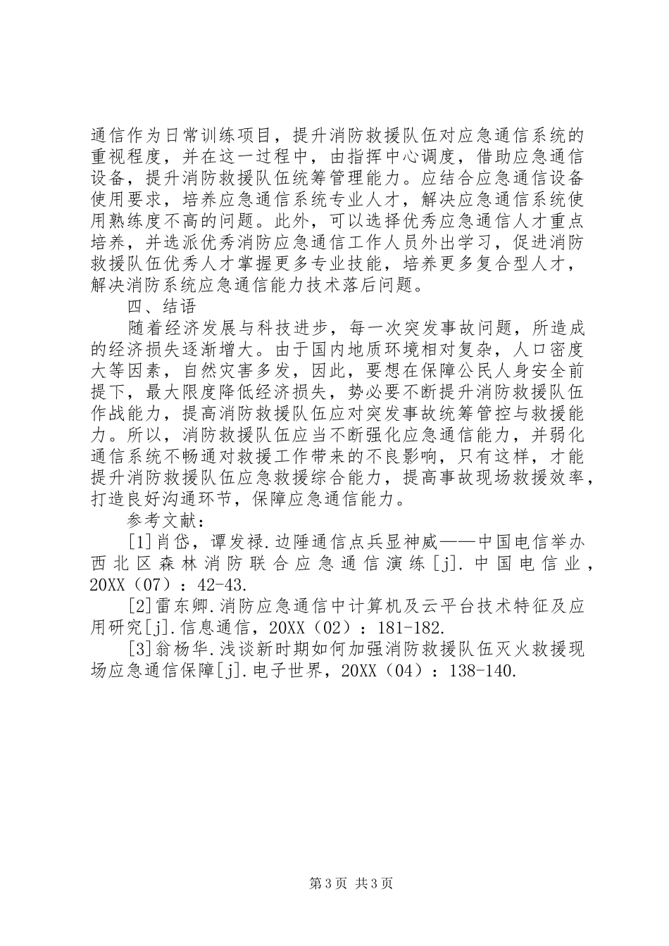 2024年消防救援队伍应急通信能力提升_第3页
