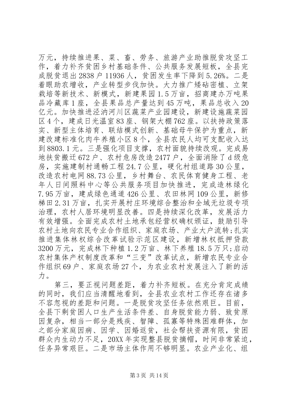 2024年在县委农村工作暨扶贫开发工作会议上的致辞_第3页
