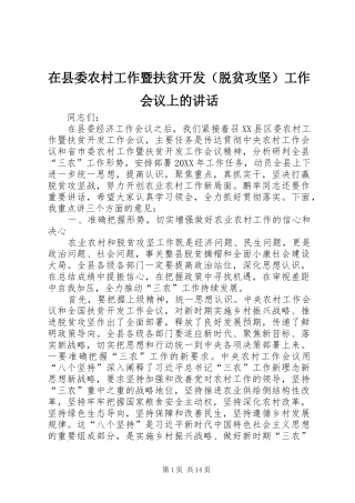 2024年在县委农村工作暨扶贫开发工作会议上的致辞