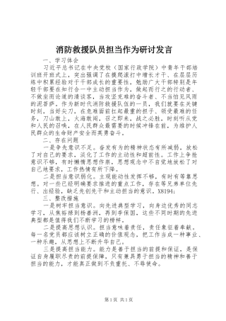 2024年消防救援队员担当作为研讨讲话