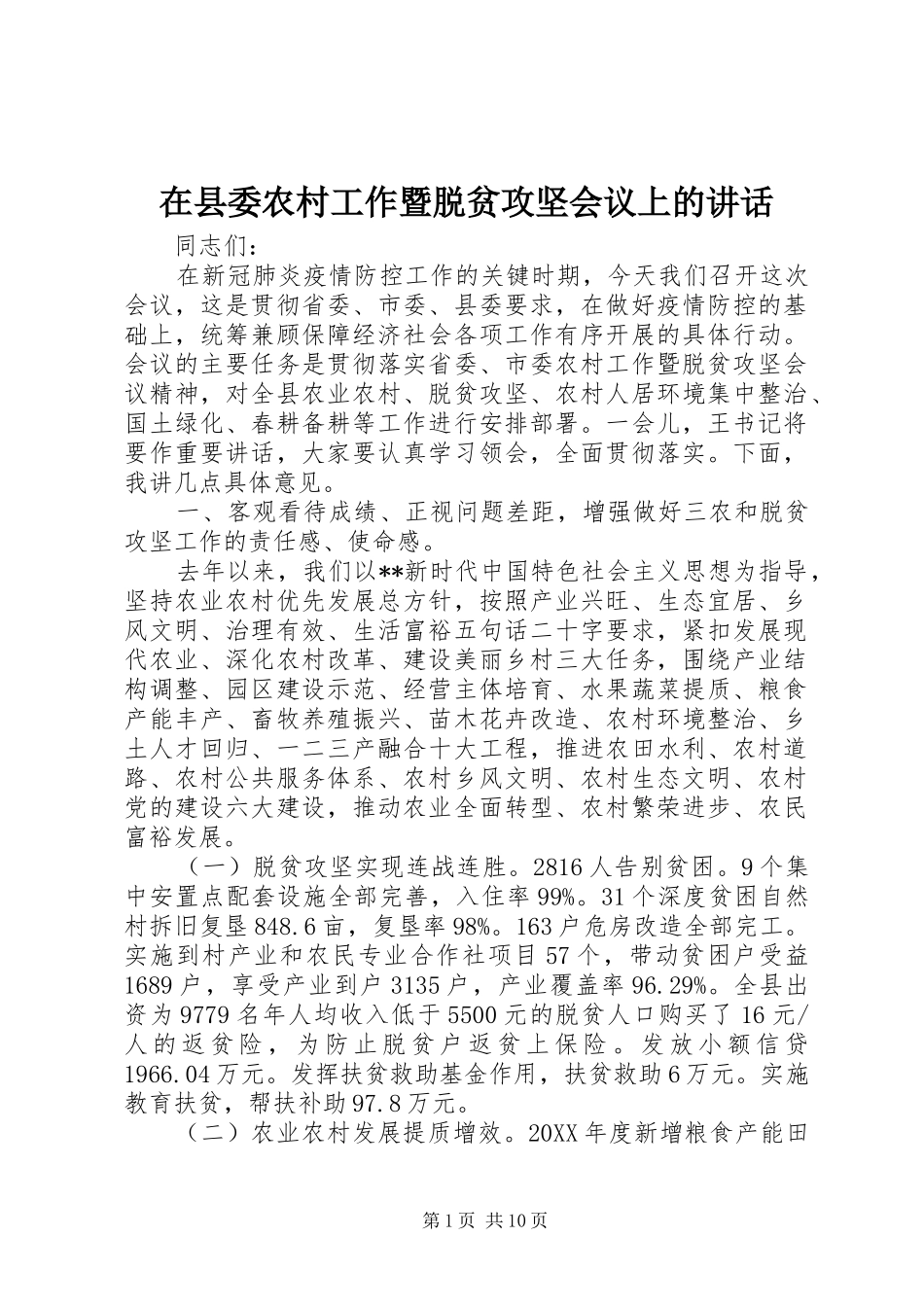 2024年在县委农村工作暨脱贫攻坚会议上的致辞_第1页