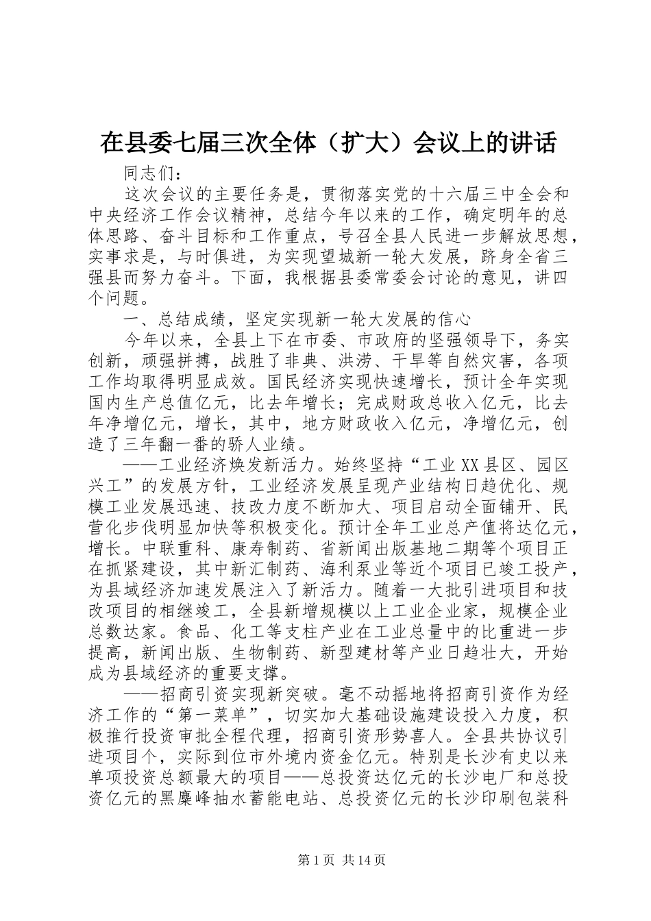 2024年在县委七届三次全体会议上的致辞_第1页