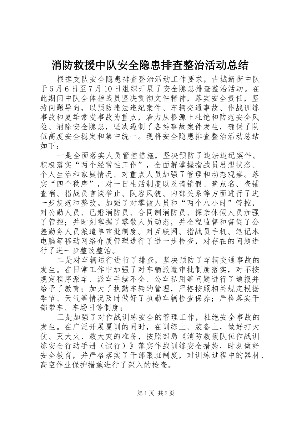 2024年消防救援中队安全隐患排查整治活动总结_第1页