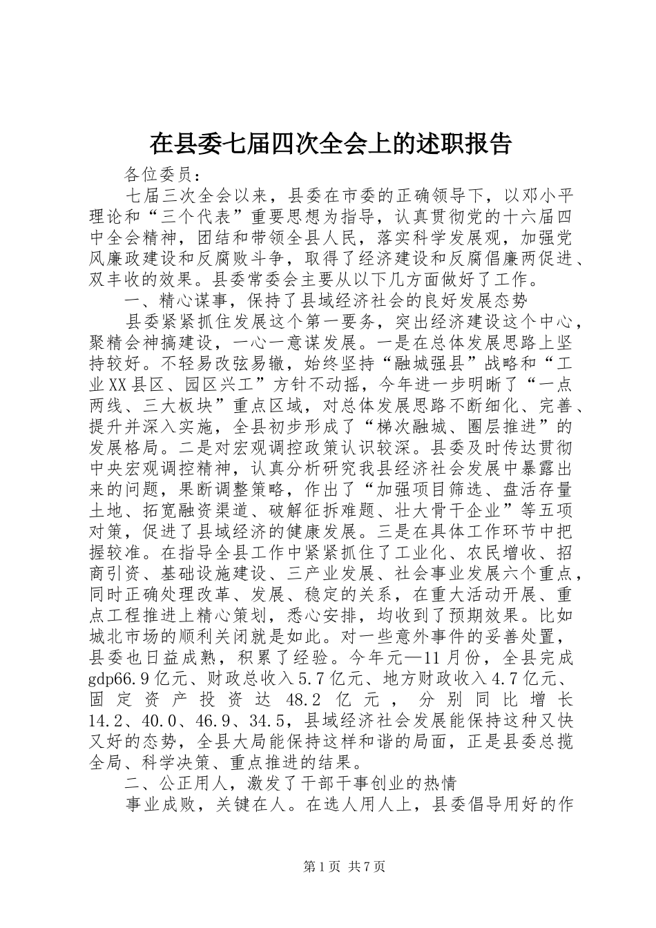 2024年在县委七届四次全会上的述职报告_第1页