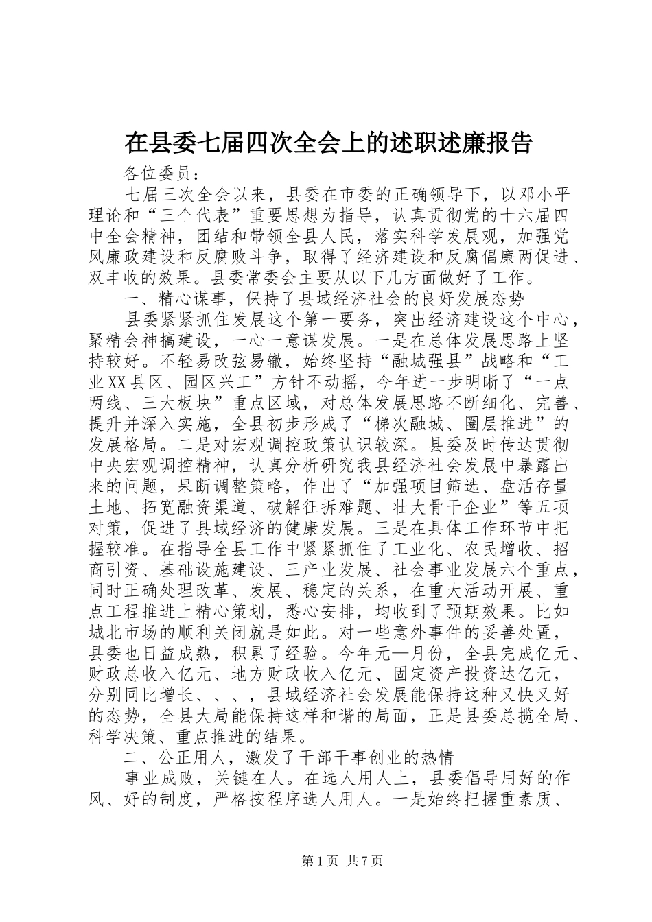 2024年在县委七届四次全会上的述职述廉报告_第1页
