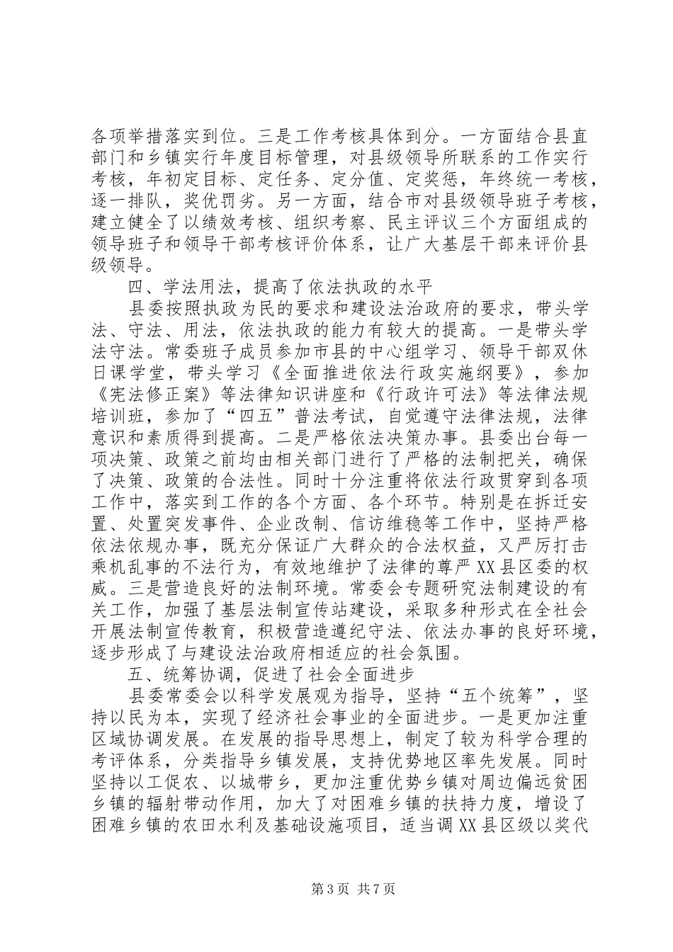 2024年在县委七届四次全会上的述职述廉报告_第3页